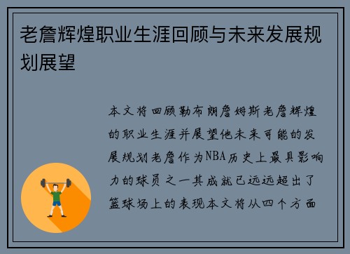 老詹辉煌职业生涯回顾与未来发展规划展望 老詹辉煌职业生涯回顾与未来发展规划展望