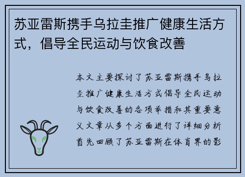 苏亚雷斯携手乌拉圭推广健康生活方式,倡导全民运动与饮食改善 苏亚雷斯携手乌拉圭推广健康生活方式,倡导全民运动与饮食改善
