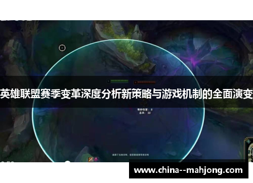 英雄联盟赛季变革深度分析新策略与游戏机制的全面演变