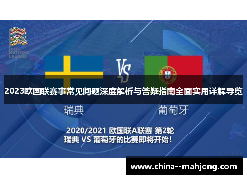 2023欧国联赛事常见问题深度解析与答疑指南全面实用详解导览