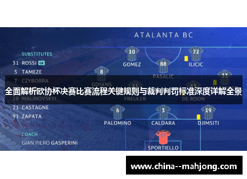 全面解析欧协杯决赛比赛流程关键规则与裁判判罚标准深度详解全景