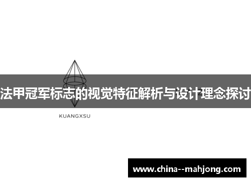 法甲冠军标志的视觉特征解析与设计理念探讨 法甲冠军标志的视觉特征解析与设计理念探讨