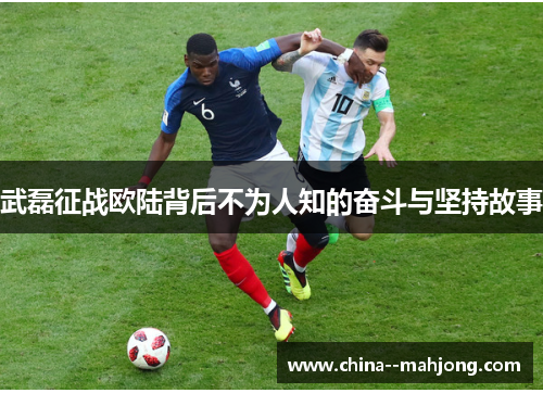 武磊征战欧陆背后不为人知的奋斗与坚持故事 武磊征战欧陆背后不为人知的奋斗与坚持故事