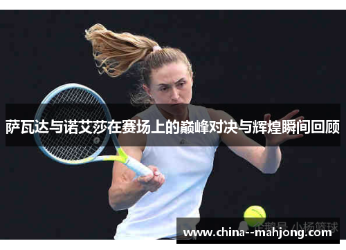 萨瓦达与诺艾莎在赛场上的巅峰对决与辉煌瞬间回顾 萨瓦达与诺艾莎在赛场上的巅峰对决与辉煌瞬间回顾