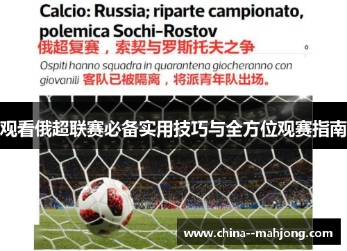 观看俄超联赛必备实用技巧与全方位观赛指南 观看俄超联赛必备实用技巧与全方位观赛指南