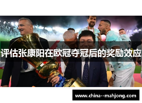 评估张康阳在欧冠夺冠后的奖励效应