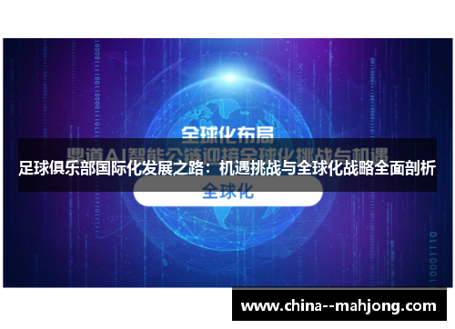 足球俱乐部国际化发展之路：机遇挑战与全球化战略全面剖析