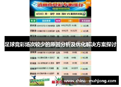 足球竞彩场次较少的原因分析及优化解决方案探讨
