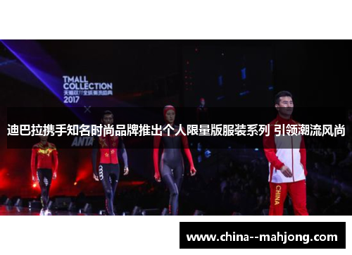 迪巴拉携手知名时尚品牌推出个人限量版服装系列 引领潮流风尚 迪巴拉携手知名时尚品牌推出个人限量版服装系列 引领潮流风尚