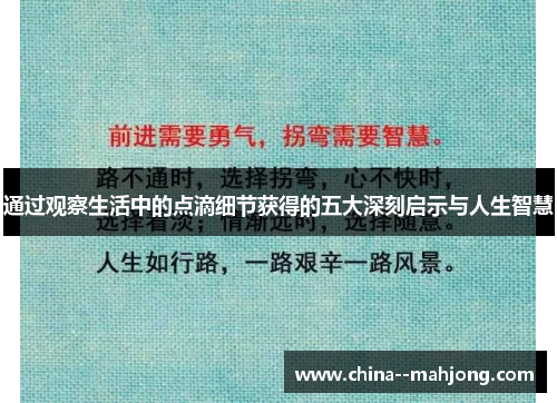 通过观察生活中的点滴细节获得的五大深刻启示与人生智慧 通过观察生活中的点滴细节获得的五大深刻启示与人生智慧