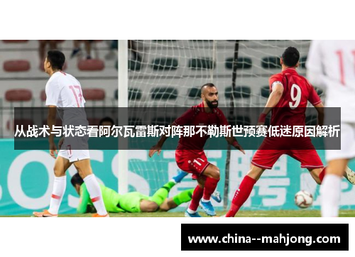 从战术与状态看阿尔瓦雷斯对阵那不勒斯世预赛低迷原因解析 从战术与状态看阿尔瓦雷斯对阵那不勒斯世预赛低迷原因解析