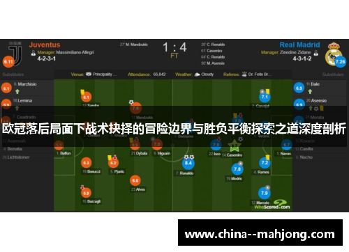 欧冠落后局面下战术抉择的冒险边界与胜负平衡探索之道深度剖析 欧冠落后局面下战术抉择的冒险边界与胜负平衡探索之道深度剖析