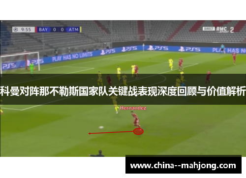 科曼对阵那不勒斯国家队关键战表现深度回顾与价值解析 科曼对阵那不勒斯国家队关键战表现深度回顾与价值解析