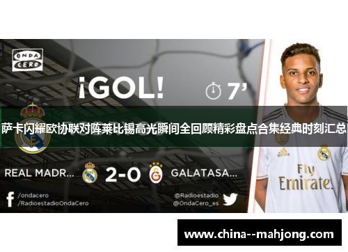 萨卡闪耀欧协联对阵莱比锡高光瞬间全回顾精彩盘点合集经典时刻汇总 萨卡闪耀欧协联对阵莱比锡高光瞬间全回顾精彩盘点合集经典时刻汇总