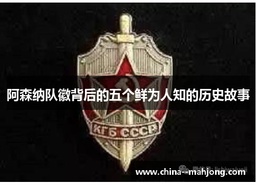 阿森纳队徽背后的五个鲜为人知的历史故事