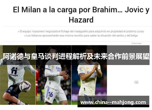 阿诺德与皇马谈判进程解析及未来合作前景展望