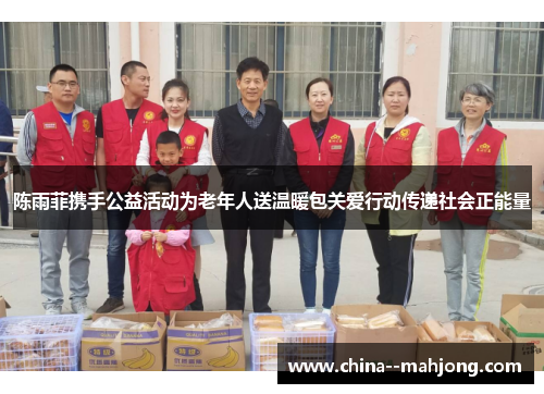 陈雨菲携手公益活动为老年人送温暖包关爱行动传递社会正能量 陈雨菲携手公益活动为老年人送温暖包关爱行动传递社会正能量