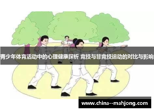 青少年体育活动中的心理健康探析 竞技与非竞技运动的对比与影响 青少年体育活动中的心理健康探析 竞技与非竞技运动的对比与影响