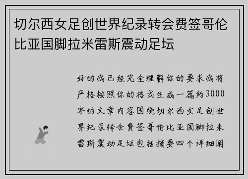 切尔西女足创世界纪录转会费签哥伦比亚国脚拉米雷斯震动足坛