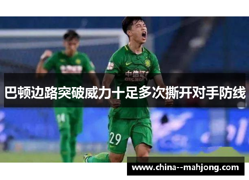 巴顿边路突破威力十足多次撕开对手防线