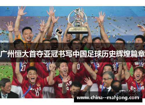 广州恒大首夺亚冠书写中国足球历史辉煌篇章