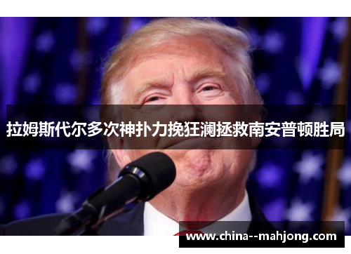 拉姆斯代尔多次神扑力挽狂澜拯救南安普顿胜局