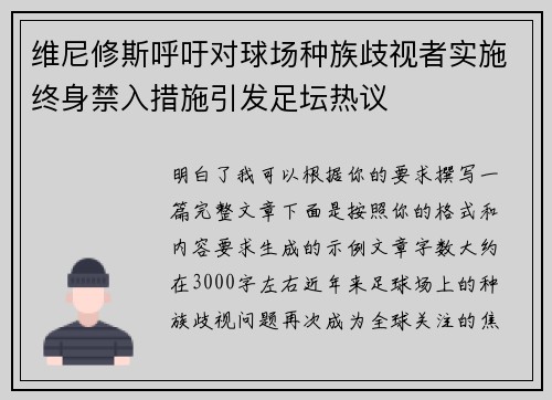 维尼修斯呼吁对球场种族歧视者实施终身禁入措施引发足坛热议