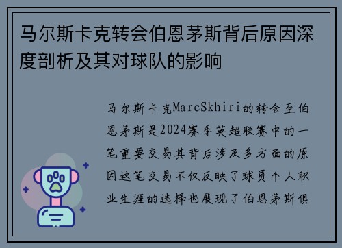 马尔斯卡克转会伯恩茅斯背后原因深度剖析及其对球队的影响 马尔斯卡克转会伯恩茅斯背后原因深度剖析及其对球队的影响