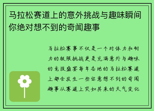 马拉松赛道上的意外挑战与趣味瞬间你绝对想不到的奇闻趣事 马拉松赛道上的意外挑战与趣味瞬间你绝对想不到的奇闻趣事