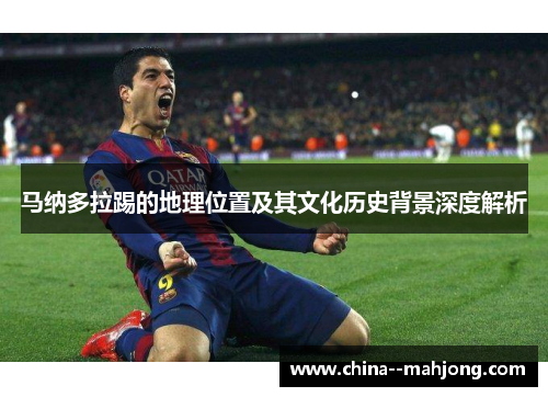 马纳多拉踢的地理位置及其文化历史背景深度解析 马纳多拉踢的地理位置及其文化历史背景深度解析