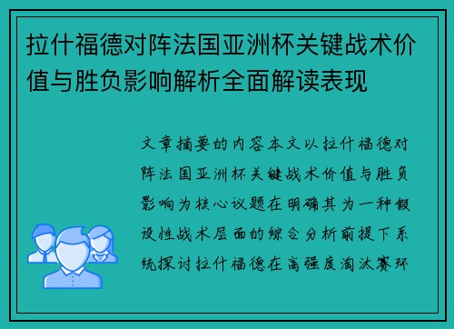 拉什福德对阵法国亚洲杯关键战术价值与胜负影响解析全面解读表现
