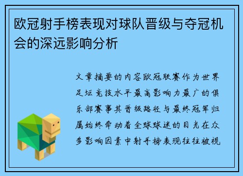 欧冠射手榜表现对球队晋级与夺冠机会的深远影响分析