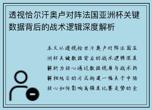 透视恰尔汗奥卢对阵法国亚洲杯关键数据背后的战术逻辑深度解析 透视恰尔汗奥卢对阵法国亚洲杯关键数据背后的战术逻辑深度解析