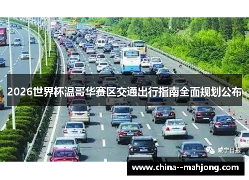 2026世界杯温哥华赛区交通出行指南全面规划公布