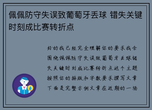 佩佩防守失误致葡萄牙丢球 错失关键时刻成比赛转折点