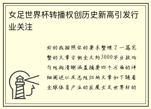 女足世界杯转播权创历史新高引发行业关注