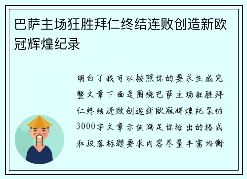 巴萨主场狂胜拜仁终结连败创造新欧冠辉煌纪录