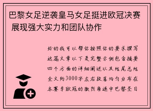 巴黎女足逆袭皇马女足挺进欧冠决赛 展现强大实力和团队协作