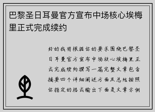 巴黎圣日耳曼官方宣布中场核心埃梅里正式完成续约 巴黎圣日耳曼官方宣布中场核心埃梅里正式完成续约