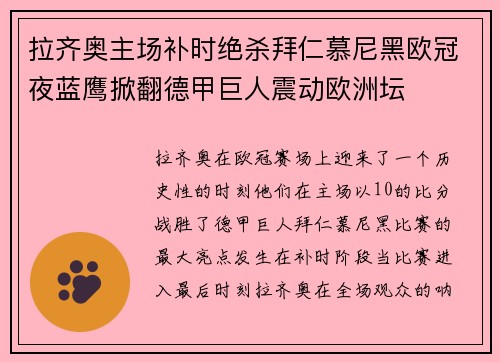 拉齐奥主场补时绝杀拜仁慕尼黑欧冠夜蓝鹰掀翻德甲巨人震动欧洲坛