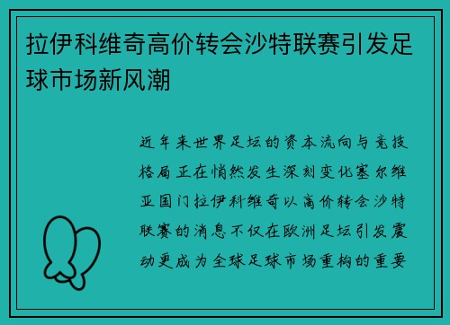 拉伊科维奇高价转会沙特联赛引发足球市场新风潮