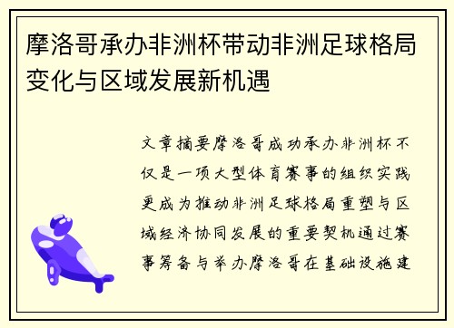 摩洛哥承办非洲杯带动非洲足球格局变化与区域发展新机遇