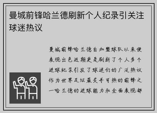 曼城前锋哈兰德刷新个人纪录引关注球迷热议 曼城前锋哈兰德刷新个人纪录引关注球迷热议