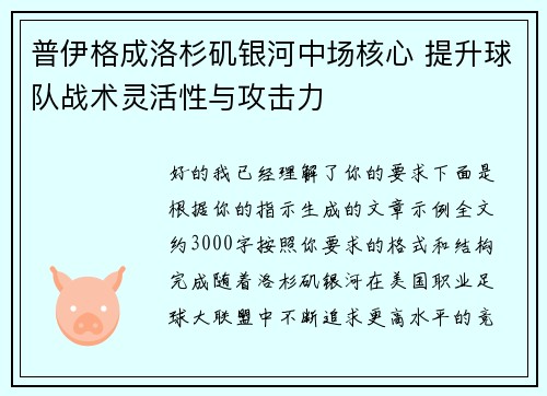普伊格成洛杉矶银河中场核心 提升球队战术灵活性与攻击力 普伊格成洛杉矶银河中场核心 提升球队战术灵活性与攻击力