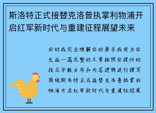 斯洛特正式接替克洛普执掌利物浦开启红军新时代与重建征程展望未来 斯洛特正式接替克洛普执掌利物浦开启红军新时代与重建征程展望未来