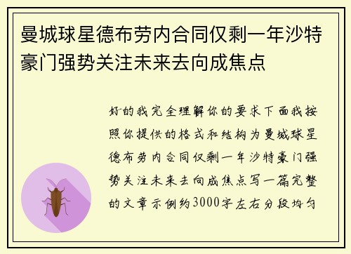 曼城球星德布劳内合同仅剩一年沙特豪门强势关注未来去向成焦点