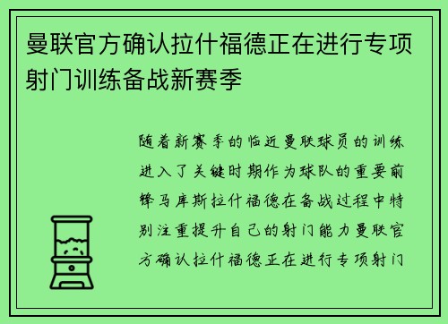 曼联官方确认拉什福德正在进行专项射门训练备战新赛季 曼联官方确认拉什福德正在进行专项射门训练备战新赛季