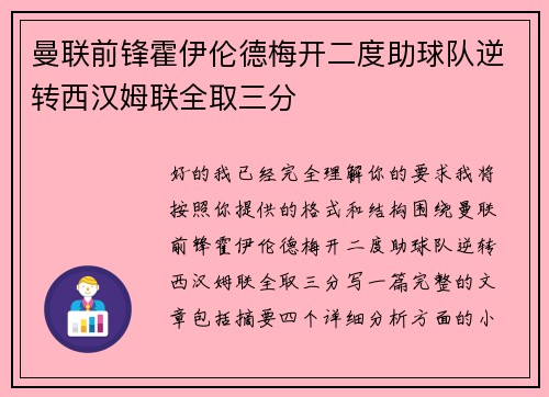 曼联前锋霍伊伦德梅开二度助球队逆转西汉姆联全取三分 曼联前锋霍伊伦德梅开二度助球队逆转西汉姆联全取三分