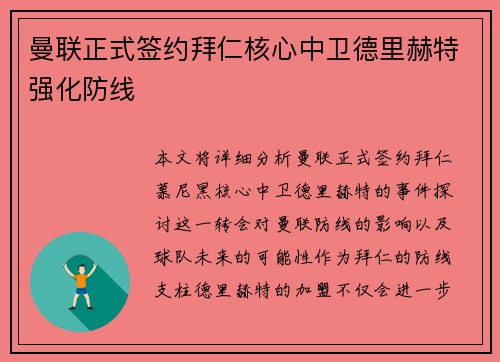 曼联正式签约拜仁核心中卫德里赫特强化防线 曼联正式签约拜仁核心中卫德里赫特强化防线