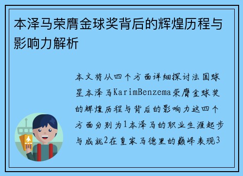 本泽马荣膺金球奖背后的辉煌历程与影响力解析 本泽马荣膺金球奖背后的辉煌历程与影响力解析